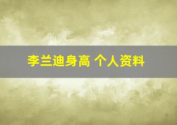 李兰迪身高 个人资料